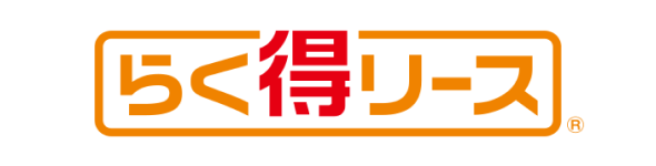 らく得リース